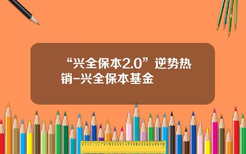 “兴全保本2.0”逆势热销-兴全保本基金