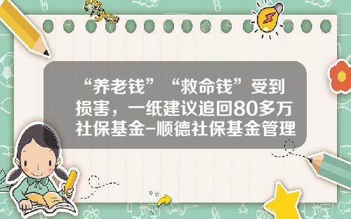 “养老钱”“救命钱”受到损害，一纸建议追回80多万社保基金-顺德社保基金管理局
