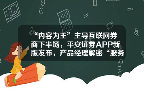 “内容为王”主导互联网券商下半场，平安证券APP新版发布，产品经理解密“服务经”-股票资讯app用户痛点