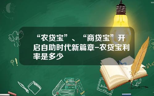 “农贷宝”、“商贷宝”开启自助时代新篇章-农贷宝利率是多少