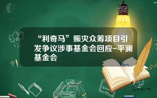 “利奇马”赈灾众筹项目引发争议涉事基金会回应-平澜基金会