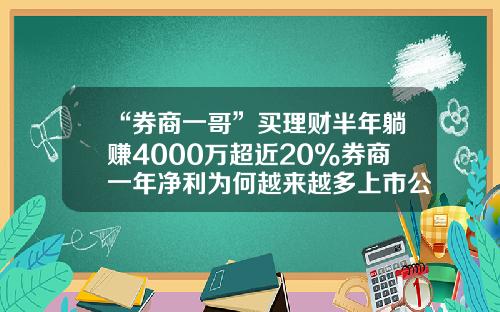 “券商一哥”买理财半年躺赚4000万超近20%券商一年净利为何越来越多上市公司热衷买理财-定期理财投资公司