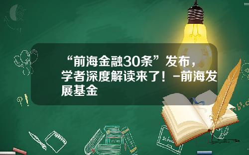 “前海金融30条”发布，学者深度解读来了！-前海发展基金