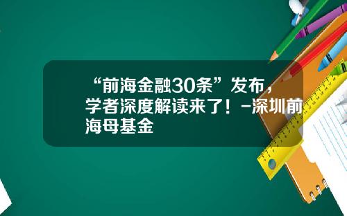 “前海金融30条”发布，学者深度解读来了！-深圳前海母基金