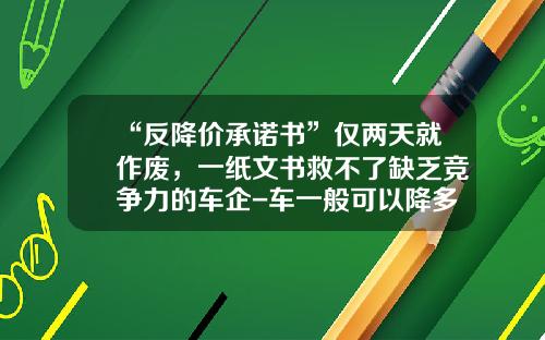 “反降价承诺书”仅两天就作废，一纸文书救不了缺乏竞争力的车企-车一般可以降多少钱【新闻】