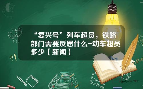 “复兴号”列车超员，铁路部门需要反思什么-动车超员多少【新闻】