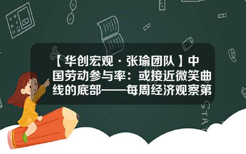 【华创宏观·张瑜团队】中国劳动参与率：或接近微笑曲线的底部——每周经济观察第15期-中国2015年人均gdp多少美元