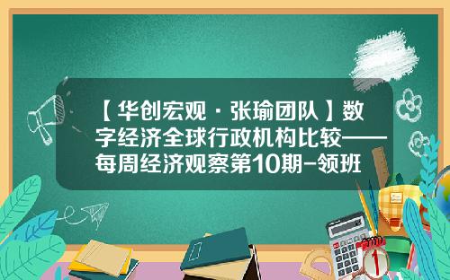【华创宏观·张瑜团队】数字经济全球行政机构比较——每周经济观察第10期-领班跟部长差多少