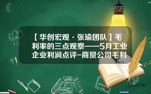 【华创宏观·张瑜团队】毛利率的三点观察——5月工业企业利润点评-商贸公司毛利率
