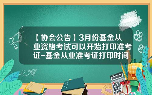 【协会公告】3月份基金从业资格考试可以开始打印准考证-基金从业准考证打印时间
