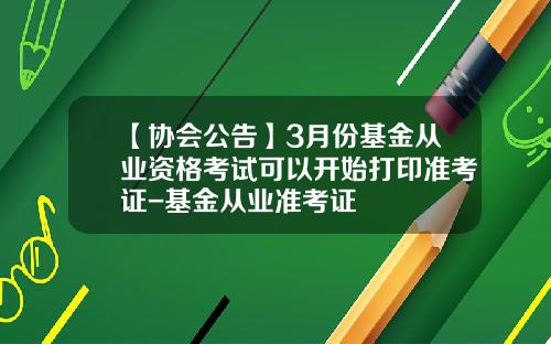 【协会公告】3月份基金从业资格考试可以开始打印准考证-基金从业准考证