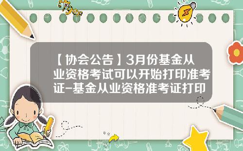 【协会公告】3月份基金从业资格考试可以开始打印准考证-基金从业资格准考证打印入口