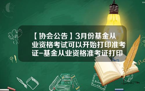 【协会公告】3月份基金从业资格考试可以开始打印准考证-基金从业资格准考证打印时间