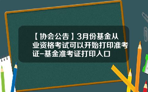 【协会公告】3月份基金从业资格考试可以开始打印准考证-基金准考证打印入口