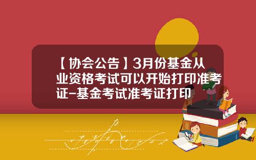 【协会公告】3月份基金从业资格考试可以开始打印准考证-基金考试准考证打印