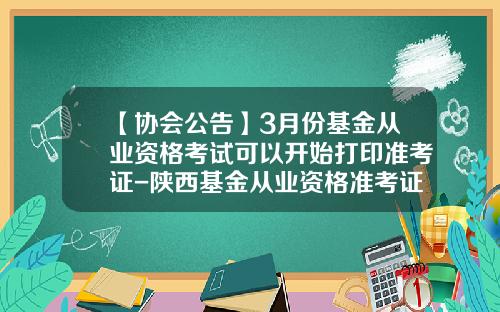 【协会公告】3月份基金从业资格考试可以开始打印准考证-陕西基金从业资格准考证