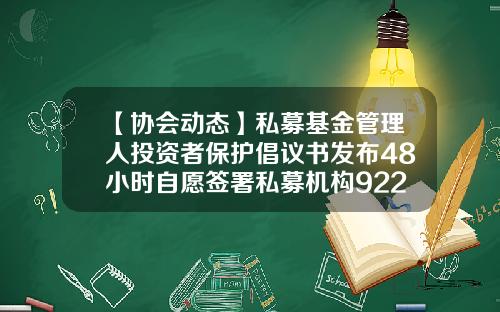 【协会动态】私募基金管理人投资者保护倡议书发布48小时自愿签署私募机构922家-北京玺萌财富投资管理有限公司