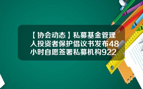 【协会动态】私募基金管理人投资者保护倡议书发布48小时自愿签署私募机构922家-华信天裕投资基金