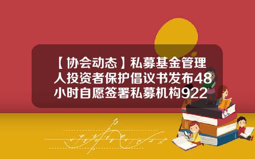 【协会动态】私募基金管理人投资者保护倡议书发布48小时自愿签署私募机构922家-杭州睿星投资管理有限公司