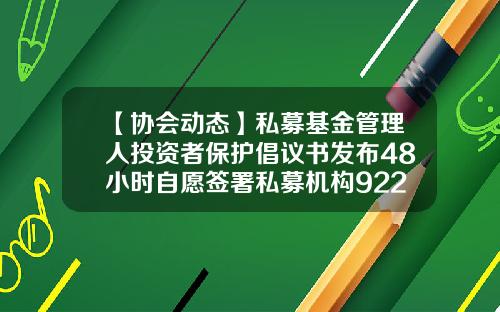 【协会动态】私募基金管理人投资者保护倡议书发布48小时自愿签署私募机构922家-立达基金
