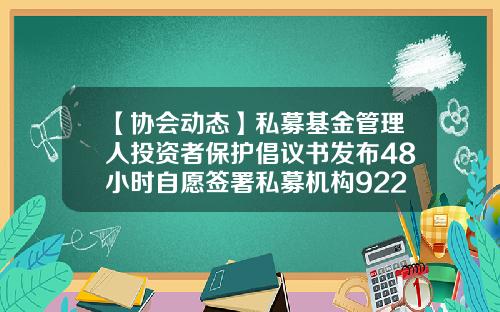 【协会动态】私募基金管理人投资者保护倡议书发布48小时自愿签署私募机构922家-西藏隆源投资管理有限责任公司