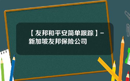【友邦和平安简单跟踪】-新加坡友邦保险公司