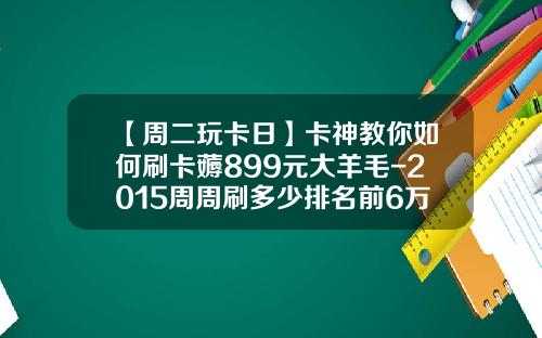 【周二玩卡日】卡神教你如何刷卡薅899元大羊毛-2015周周刷多少排名前6万