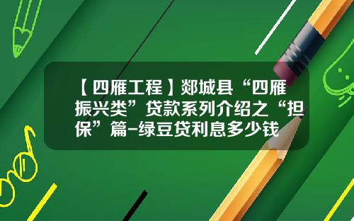【四雁工程】郯城县“四雁振兴类”贷款系列介绍之“担保”篇-绿豆贷利息多少钱