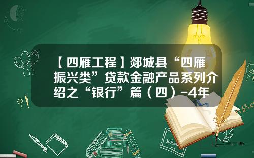 【四雁工程】郯城县“四雁振兴类”贷款金融产品系列介绍之“银行”篇（四）-4年公司怎么贷款