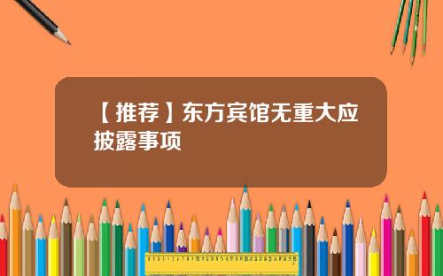 【推荐】东方宾馆无重大应披露事项
