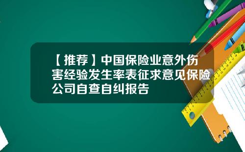 【推荐】中国保险业意外伤害经验发生率表征求意见保险公司自查自纠报告