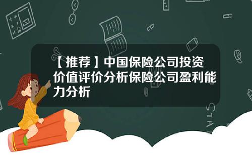 【推荐】中国保险公司投资价值评价分析保险公司盈利能力分析