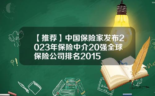 【推荐】中国保险家发布2023年保险中介20强全球保险公司排名2015