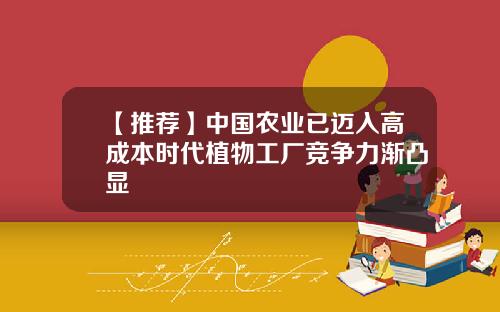 【推荐】中国农业已迈入高成本时代植物工厂竞争力渐凸显