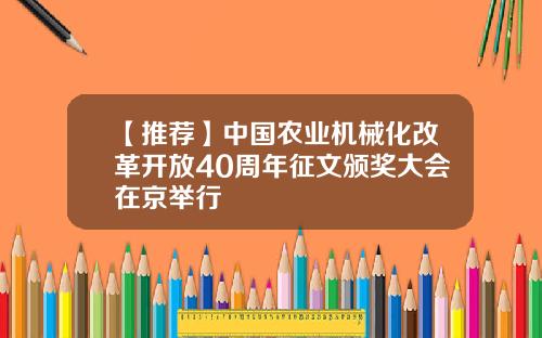【推荐】中国农业机械化改革开放40周年征文颁奖大会在京举行