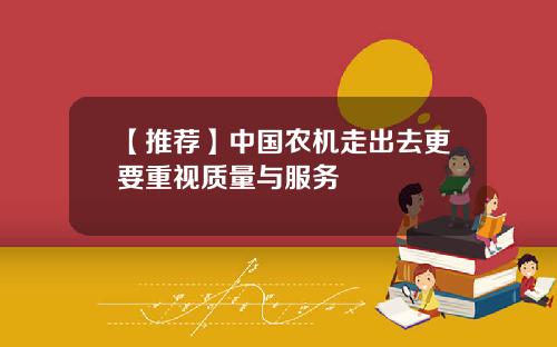 【推荐】中国农机走出去更要重视质量与服务