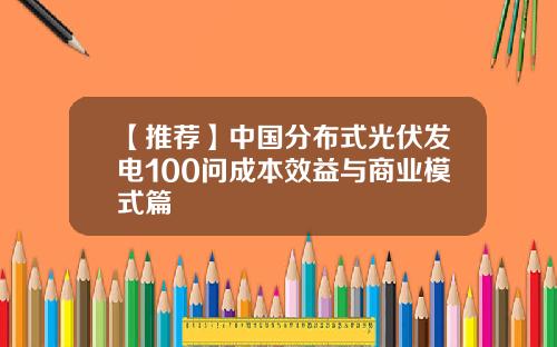 【推荐】中国分布式光伏发电100问成本效益与商业模式篇