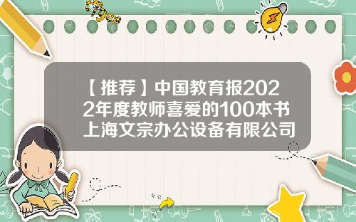 【推荐】中国教育报2022年度教师喜爱的100本书上海文宗办公设备有限公司