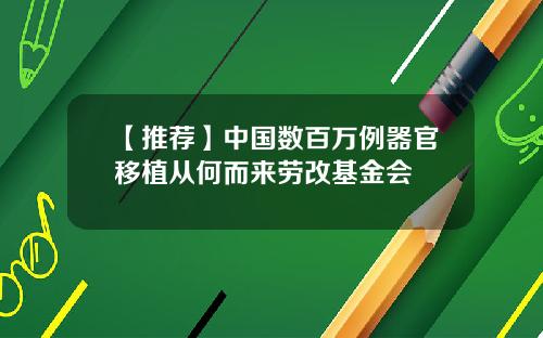 【推荐】中国数百万例器官移植从何而来劳改基金会