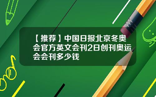 【推荐】中国日报北京冬奥会官方英文会刊2日创刊奥运会会刊多少钱