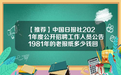 【推荐】中国日报社2021年度公开招聘工作人员公告1981年的老报纸多少钱回收