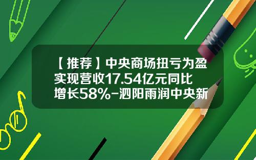 【推荐】中央商场扭亏为盈实现营收17.54亿元同比增长58%-泗阳雨润中央新天地置业有限公司