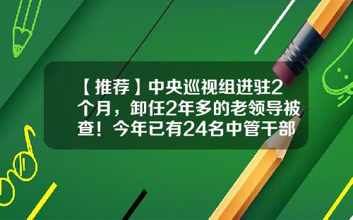 【推荐】中央巡视组进驻2个月，卸任2年多的老领导被查！今年已有24名中管干部落马-中国建筑股份有限公司领导班子