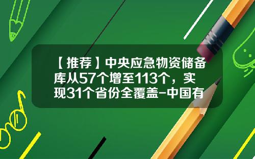 【推荐】中央应急物资储备库从57个增至113个，实现31个省份全覆盖-中国有多少储备库