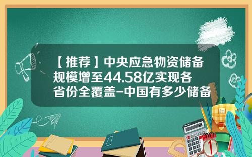 【推荐】中央应急物资储备规模增至44.58亿实现各省份全覆盖-中国有多少储备库