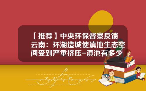 【推荐】中央环保督察反馈云南：环湖造城使滇池生态空间受到严重挤压-滇池有多少亩