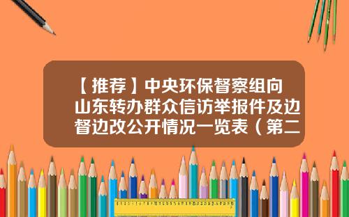 【推荐】中央环保督察组向山东转办群众信访举报件及边督边改公开情况一览表（第二十九批）-山东泰源煤炭有限公司