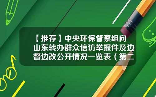 【推荐】中央环保督察组向山东转办群众信访举报件及边督边改公开情况一览表（第二十九批）-龙山中水水电开发有限公司