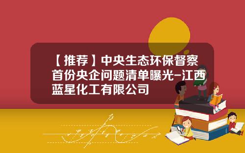 【推荐】中央生态环保督察首份央企问题清单曝光-江西蓝星化工有限公司