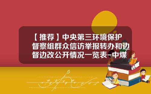 【推荐】中央第三环境保护督察组群众信访举报转办和边督边改公开情况一览表-中煤国际租赁有限公司怎么样